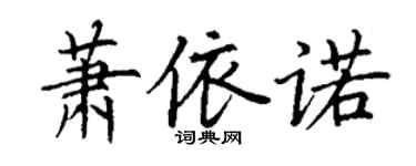 丁謙蕭依諾楷書個性簽名怎么寫