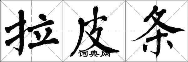 翁闓運拉皮條楷書怎么寫