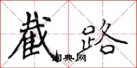侯登峰截路楷書怎么寫