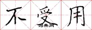 侯登峰不受用楷書怎么寫
