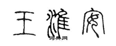 陳聲遠王淮安篆書個性簽名怎么寫