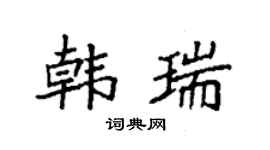 袁強韓瑞楷書個性簽名怎么寫