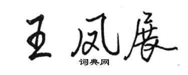 駱恆光王鳳展行書個性簽名怎么寫