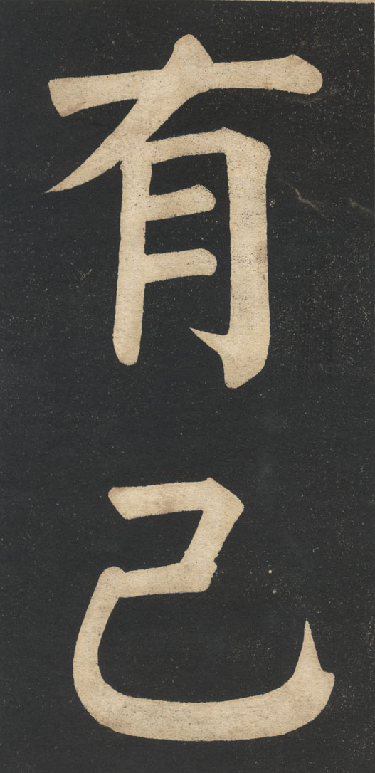 翁同龢《翁松禪相國大字法帖》