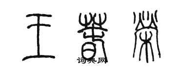 陳墨王春榮篆書個性簽名怎么寫