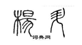 陳聲遠楊升篆書個性簽名怎么寫