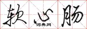 駱恆光軟心腸行書怎么寫