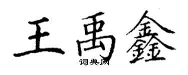 丁謙王禹鑫楷書個性簽名怎么寫