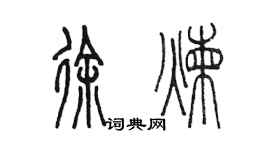 陳墨徐煉篆書個性簽名怎么寫