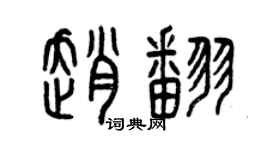 曾慶福趙翻篆書個性簽名怎么寫