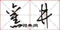 駱恆光舊井草書怎么寫