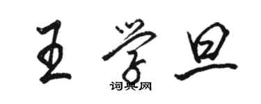 駱恆光王學旦行書個性簽名怎么寫