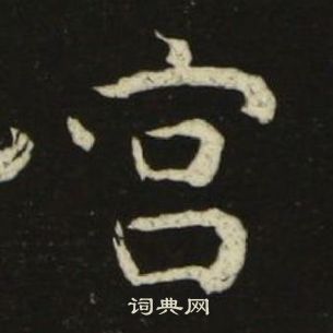 千字文中池大雅的寫法