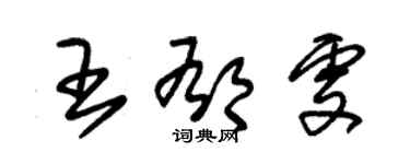 朱錫榮王郁雯草書個性簽名怎么寫