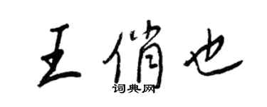 王正良王俏也行書個性簽名怎么寫