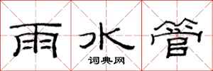 范連陞雨水管隸書怎么寫