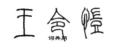 陳墨王令愷篆書個性簽名怎么寫