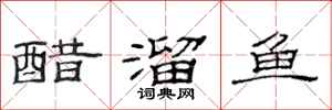 范連陞醋溜魚隸書怎么寫