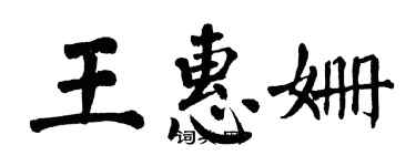 翁闓運王惠姍楷書個性簽名怎么寫