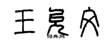 曾慶福王允文篆書個性簽名怎么寫