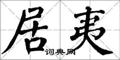 翁闓運居夷楷書怎么寫