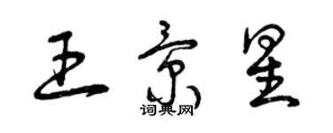 曾慶福王景星草書個性簽名怎么寫