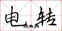 侯登峰電轉楷書怎么寫