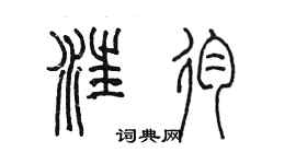 陳墨汪殉篆書個性簽名怎么寫