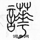 余巨力寫的硬筆篆書譁