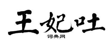 翁闓運王妃吐楷書個性簽名怎么寫