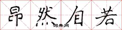 侯登峰昂然自若楷書怎么寫