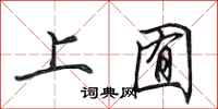 田英章上囿行書怎么寫