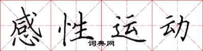 田英章感性運動楷書怎么寫