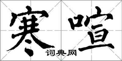 翁闓運寒喧楷書怎么寫