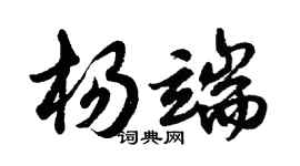 胡問遂楊端行書個性簽名怎么寫
