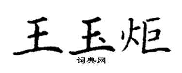丁謙王玉炬楷書個性簽名怎么寫