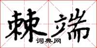 周炳元棘端楷書怎么寫
