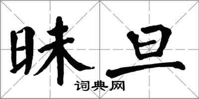 翁闓運昧旦楷書怎么寫