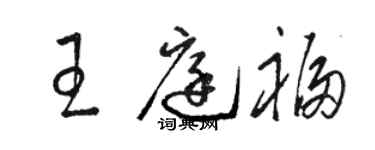 駱恆光王庭福草書個性簽名怎么寫