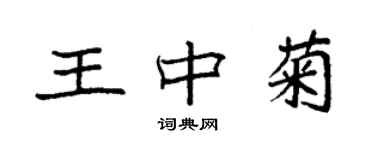 袁強王中菊楷書個性簽名怎么寫