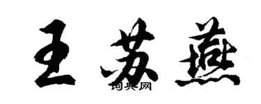 胡問遂王蘇燕行書個性簽名怎么寫