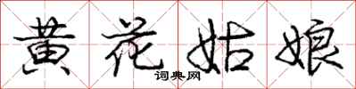 龐中華黃花姑娘行書怎么寫