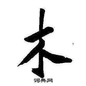 康熙千字文中木的寫法
