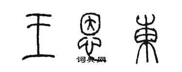 陳墨王恩東篆書個性簽名怎么寫