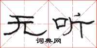 駱恆光無聽隸書怎么寫