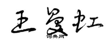 曾慶福王曼虹草書個性簽名怎么寫