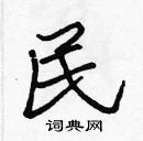 張標寫的硬筆楷書民