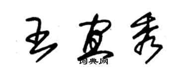 朱錫榮王宜秀草書個性簽名怎么寫