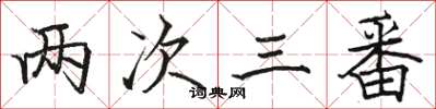 駱恆光兩次三番楷書怎么寫