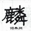 楊為國寫的硬筆隸書麟